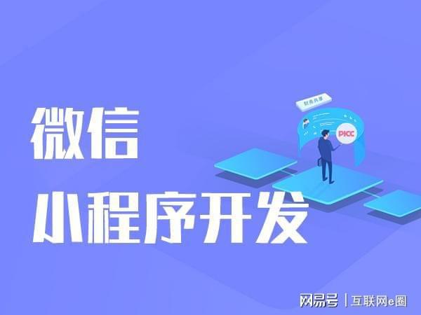 小程序开发有怎样的发展历程？要注意什么？(图1)