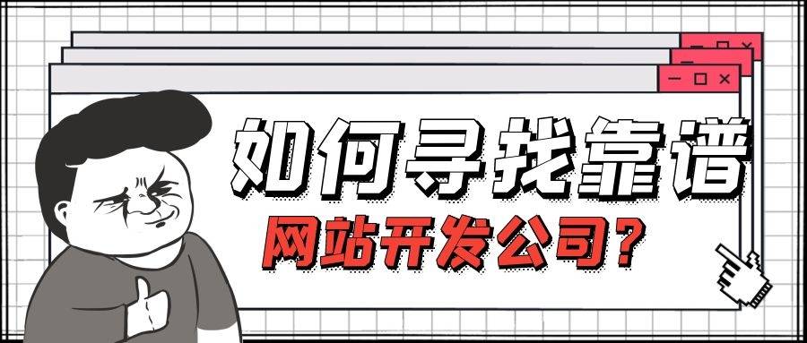 如何寻找靠谱的网站开发公司？避免踩坑(图1)