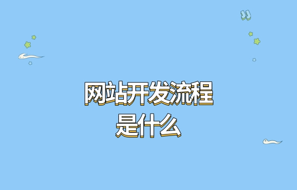 宝威体育下载网站：宝威体育官网：：网站开发流程是什么？开发公司怎么做？(图1)