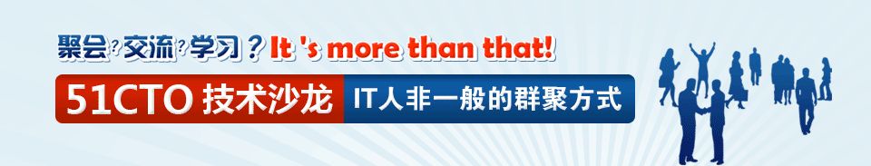 宝威体育下载网站：敬请期待51CTO技术沙龙《见微知著 大型网站PHP开发之道(图2)