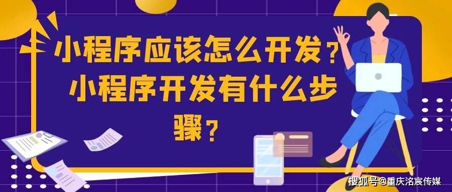 小程序应该怎么开发？小程序开发有什么步骤？(图1)