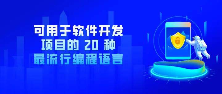 宝威体育下载网站：宝威体育官网：：好学编程：可用于软件开发项目的 20 种最流行编程语言(图2)