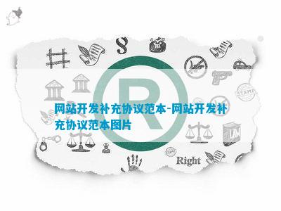 宝威体育下载网站：宝威体育：网站开发补充协议(图5)